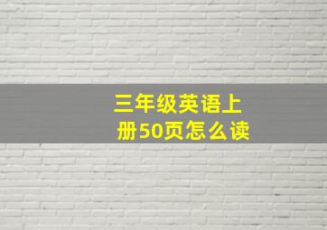 三年级英语上册50页怎么读