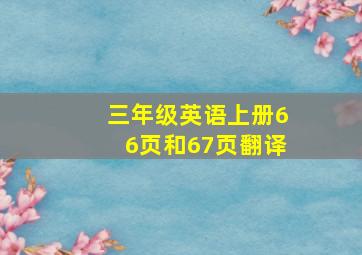 三年级英语上册66页和67页翻译