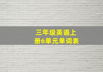 三年级英语上册6单元单词表