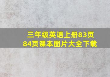 三年级英语上册83页84页课本图片大全下载