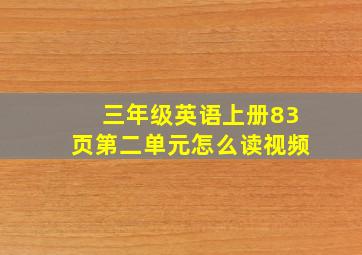 三年级英语上册83页第二单元怎么读视频