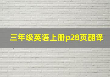 三年级英语上册p28页翻译