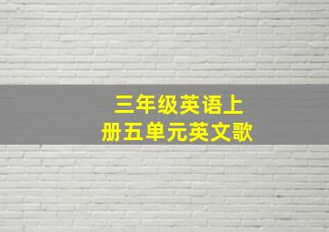 三年级英语上册五单元英文歌