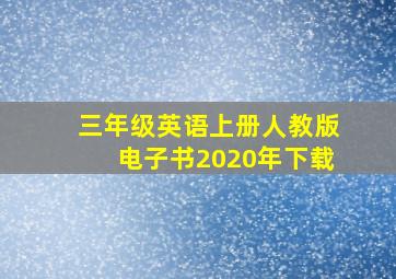 三年级英语上册人教版电子书2020年下载