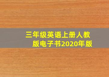 三年级英语上册人教版电子书2020年版