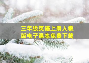 三年级英语上册人教版电子课本免费下载