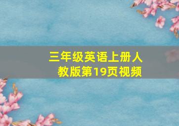 三年级英语上册人教版第19页视频