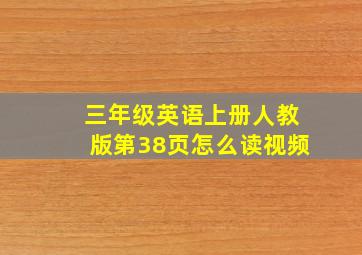 三年级英语上册人教版第38页怎么读视频