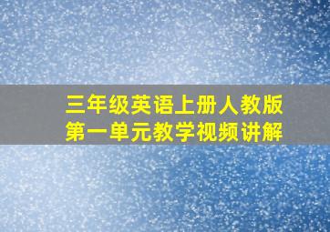 三年级英语上册人教版第一单元教学视频讲解