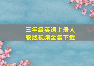 三年级英语上册人教版视频全集下载