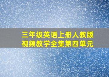 三年级英语上册人教版视频教学全集第四单元