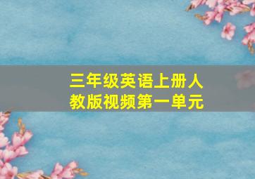 三年级英语上册人教版视频第一单元