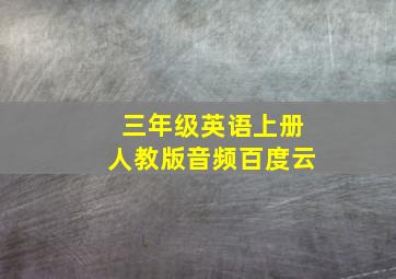 三年级英语上册人教版音频百度云