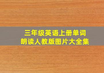 三年级英语上册单词朗读人教版图片大全集