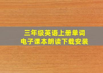 三年级英语上册单词电子课本朗读下载安装