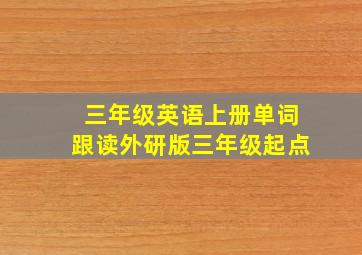 三年级英语上册单词跟读外研版三年级起点