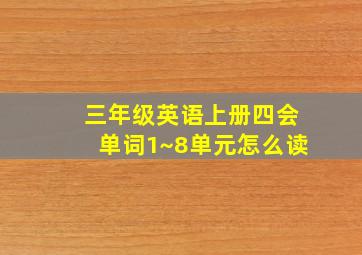 三年级英语上册四会单词1~8单元怎么读