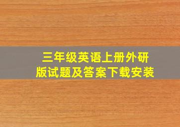 三年级英语上册外研版试题及答案下载安装