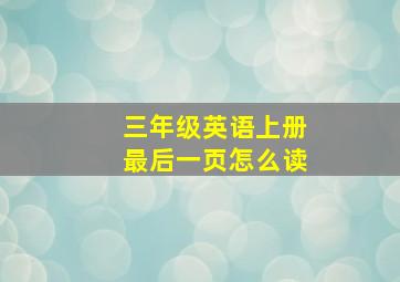 三年级英语上册最后一页怎么读