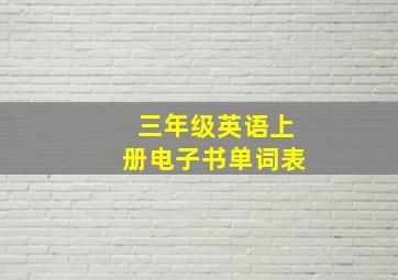 三年级英语上册电子书单词表