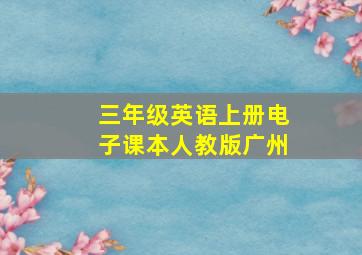 三年级英语上册电子课本人教版广州