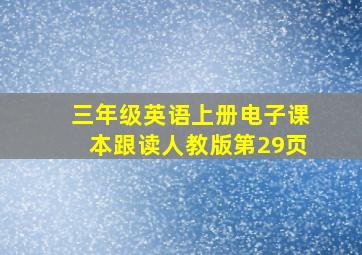 三年级英语上册电子课本跟读人教版第29页