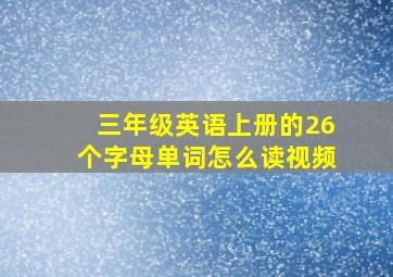 三年级英语上册的26个字母单词怎么读视频