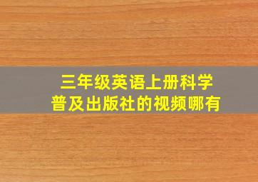 三年级英语上册科学普及出版社的视频哪有