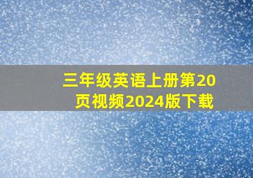 三年级英语上册第20页视频2024版下载