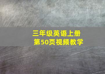 三年级英语上册第50页视频教学