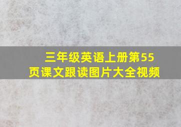 三年级英语上册第55页课文跟读图片大全视频