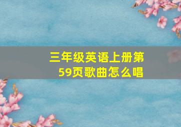 三年级英语上册第59页歌曲怎么唱