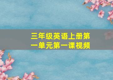 三年级英语上册第一单元第一课视频