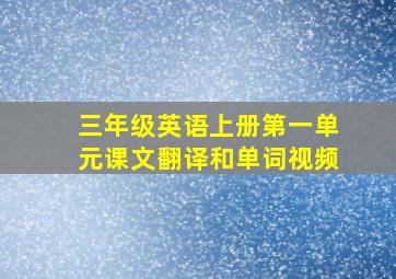 三年级英语上册第一单元课文翻译和单词视频