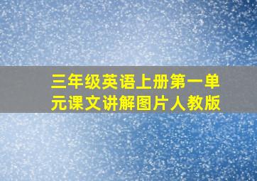 三年级英语上册第一单元课文讲解图片人教版