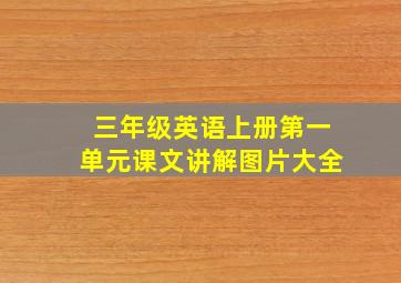 三年级英语上册第一单元课文讲解图片大全