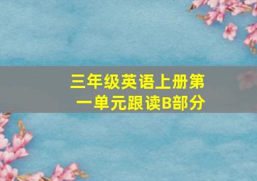 三年级英语上册第一单元跟读B部分