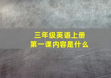 三年级英语上册第一课内容是什么