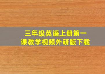 三年级英语上册第一课教学视频外研版下载