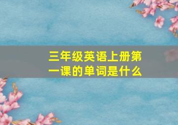 三年级英语上册第一课的单词是什么