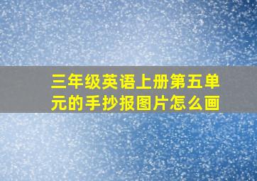 三年级英语上册第五单元的手抄报图片怎么画