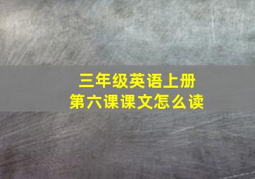 三年级英语上册第六课课文怎么读