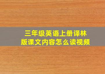 三年级英语上册译林版课文内容怎么读视频