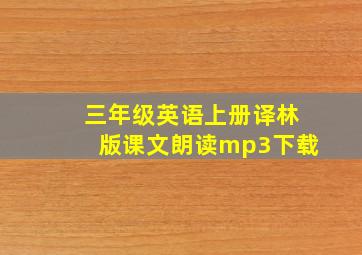 三年级英语上册译林版课文朗读mp3下载