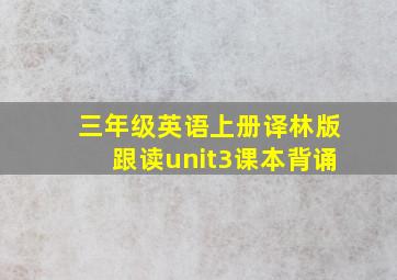 三年级英语上册译林版跟读unit3课本背诵