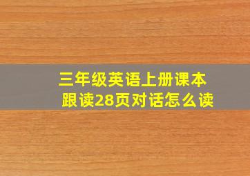 三年级英语上册课本跟读28页对话怎么读