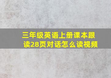 三年级英语上册课本跟读28页对话怎么读视频