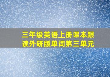 三年级英语上册课本跟读外研版单词第三单元