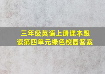 三年级英语上册课本跟读第四单元绿色校园答案