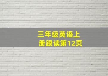 三年级英语上册跟读第12页